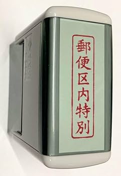Amazon.co.jp: 郵便区内特別 スキナスタンプ＋補充インクセット